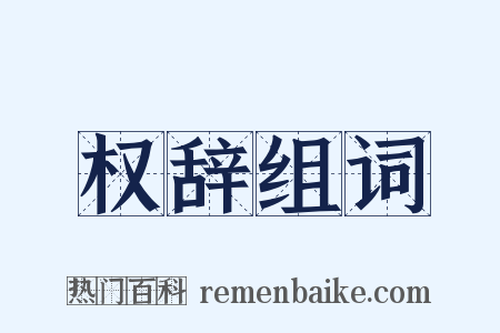 权辞组词是什么意思的图片